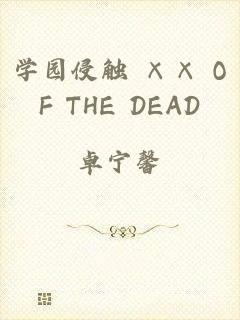 学园侵触 ×× OF THE DEAD